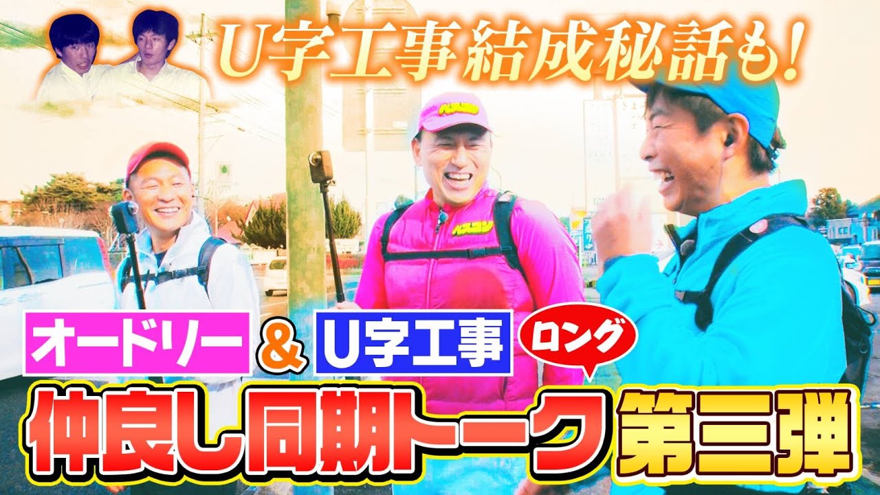 【限定配信&未公開ロングトーク】オードリー&U 字工事！大田原での仲良し同期未公開トークを大公開『ベスコングルメ』【TBS】