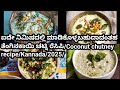 ಐದು ನಿಮಿಷದಲ್ಲಿ ಮಾಡಿಕೊಳ್ಳಬಹುದಾದಂತಹ ತೆಂಗಿನ ಕಾಯಿ 🥥🥥ಚಟ್ನಿ ರೆಸಿಪಿ/Coconut 🥥🥥chutney recipe/Kannada/2025/