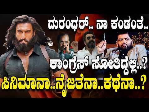 ದುರಂಧರ್-2..! ಕಾಂಗ್ರೆಸ್ ಸೋತಿದ್ದೆಲ್ಲಿ..? | | Dhurandhar | | Truth Behind the Myth | | Biggest Hit |