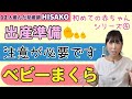 【助産師HISAKO】実は危険？【ベビー枕】を使うのは注意が必要です。