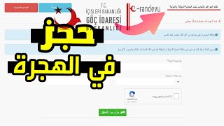 كيفية حجز موعد في دائرة الهجرة | شرح جديد وكلام مهم للأشخاص المتضررين من الزلزال وكيفية الحجز بسهولة