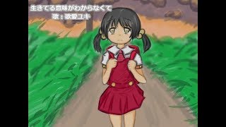 生きてる意味がわからなくて