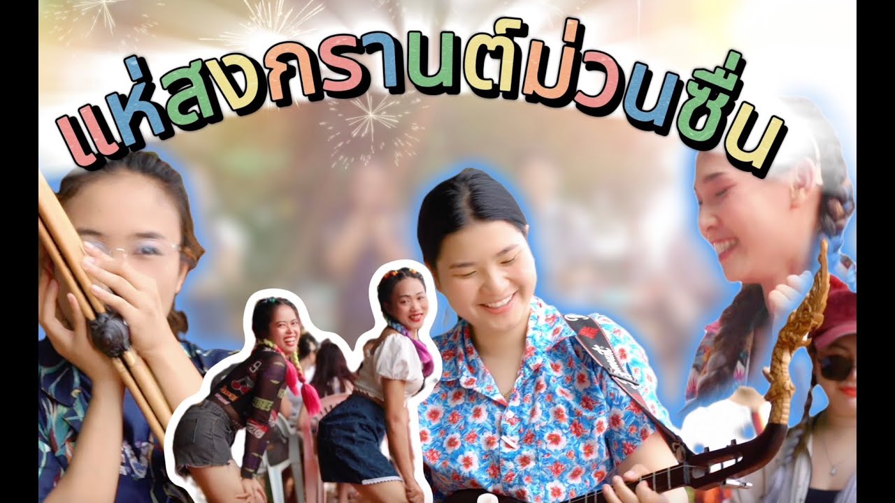 แห่สงกรานต์ม่วนซื่น หมอแคนอุ้ม วิมลรัตน์ Vs น้องรถเบนซ์  พิณห่าว