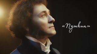«Пушкин» - трейлер спектакля
