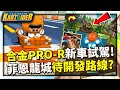 重製車「合金PRO-R」試駕！無課也能取得！新地圖菲恩龍城的待開發路線？│跑跑卡丁車【爆哥Neal】