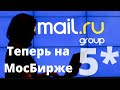 Новая компания на Московской бирже - Mail.ru Group (MAIL). Оценка автора - 5*