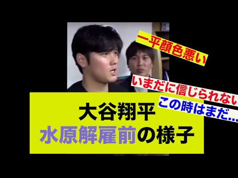 【一平の顔色が】賭博報道前夜の大谷翔平インタビューの様子