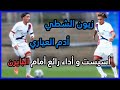 ملخص ما قدمه زيون الشطي و أدم العياري Zayon Chtai Adam Ayari VS Bayern Munich U19 