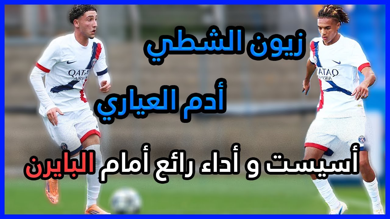 ملخص ما قدمه زيون الشطي و أدم العياري Zayon Chtai & Adam Ayari VS Bayern Munich U19