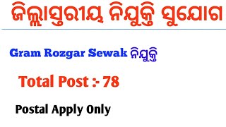 Gram Rozgar Sewak(GRS) Recruitment 2021 !! 78 GRS Vacancy 2021 !! by cine tv odisha !!