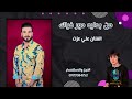 علي عزت من بدايه دور فراك موال ربع كاوليه 2025 