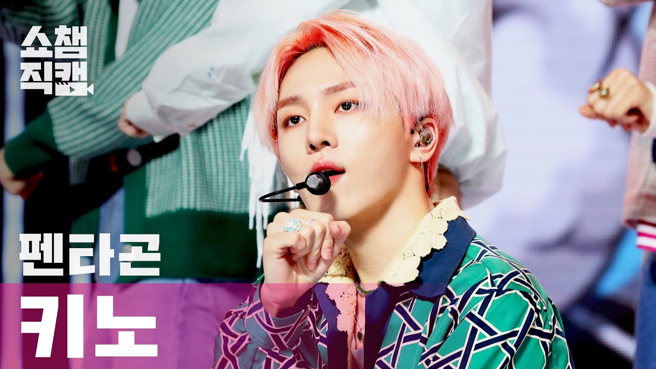[쇼챔직캠 4K] 펜타곤 키노 - 두 올 낫 (PENTAGON KINO - Do or Not) l #쇼챔피언 l EP.388のサムネイル