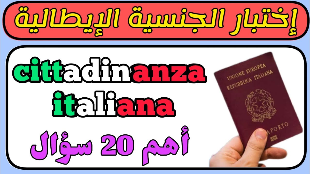 إختبار اللغة الإيطالية لنيل الجنسية cittadinanza italiana