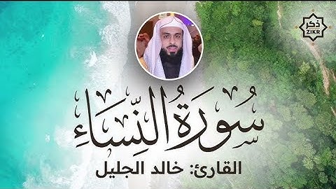 سورة🌺 النساء  🌺مكتوبة للشيخ  { خالد الجليل } - المصحف المرتل كاملا