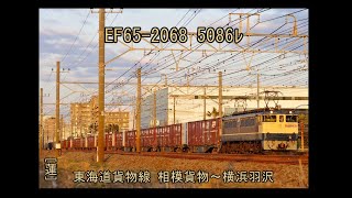 EF65-2068 5086ﾚ　相模貨物～横浜羽沢