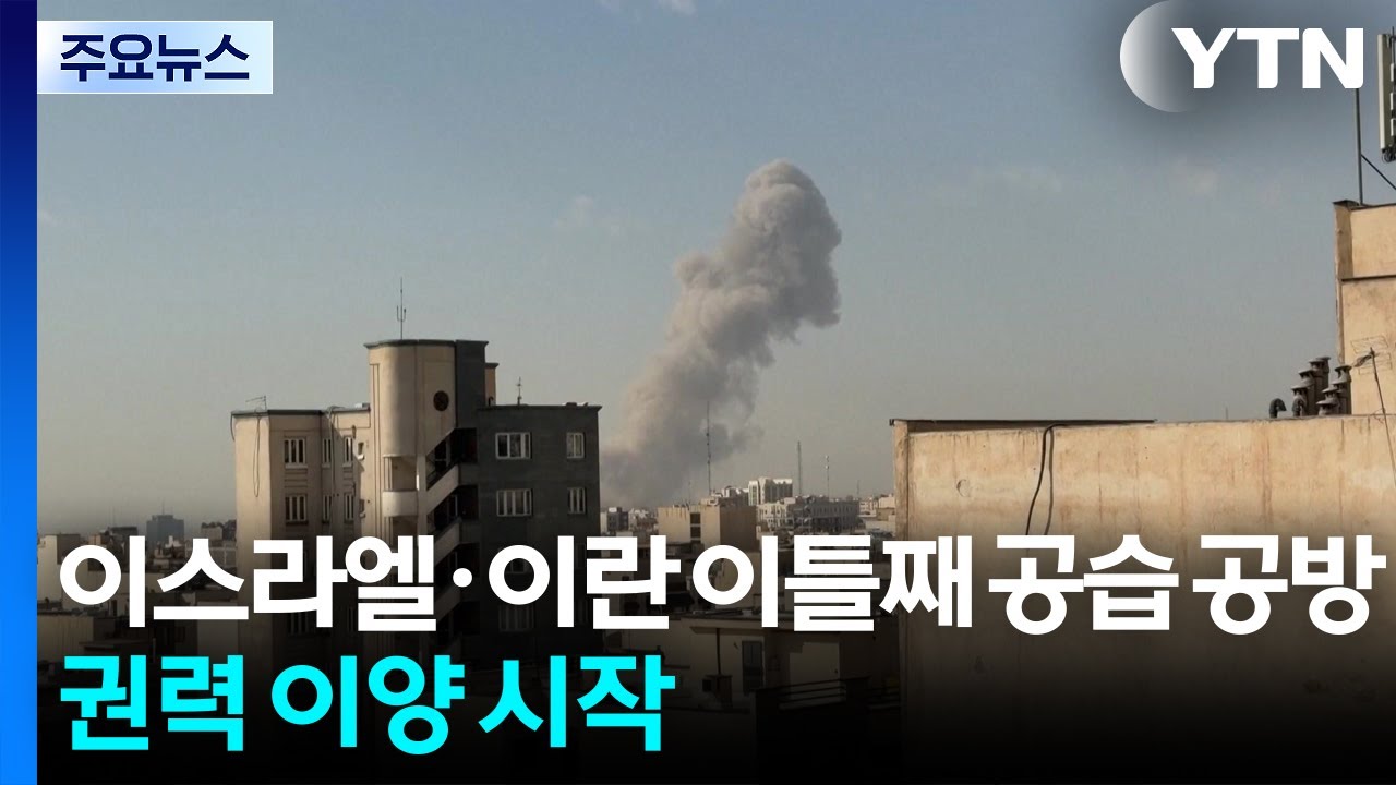 이스라엘·이란 이틀째 공습 공방...권력 이양 시작 / YTN