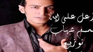 اغنية ازعل على اية سمسم شهاب2013 توزيع حسام غزال