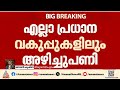 ഐഎഎസ് തലപ്പത്ത് മാറ്റം; ബി അശോകിനും എന് പ്രശാന്തിനും നിയമനം | IAS | Kerala Government
