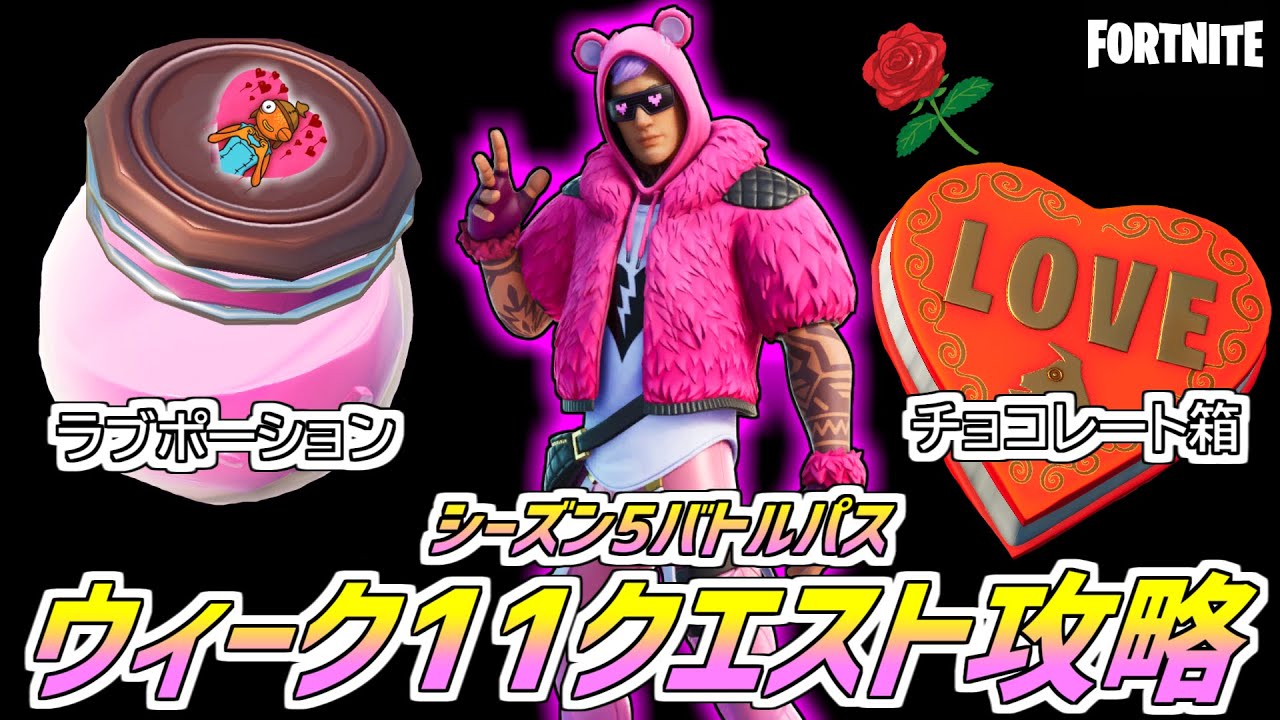 フォートナイト バレンタインクエスト ウィーク11全攻略 ラブポーション チョコレート箱 バラの場所 チャプター2シーズン5 Youtube