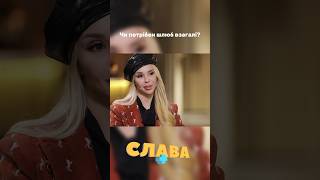 Чи потрібен шлюб взагалі? Ваші думки?#солоха