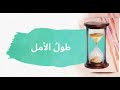 طول الأمل عبدالله الراشد 