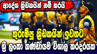 A big problem for the Sri Lankan team - Sri Lanka cricket - ikka slk