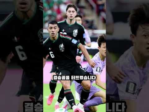 '황당 수비 실책→결승 실점' 홍명보호, 개최국 멕시코에 0:1 석패…32강 진출 '조기 확정 실패' #쇼츠 #뉴스 #스포츠뉴스 #축구 #월드컵 #북중미월드컵 #대한민국축구대표팀