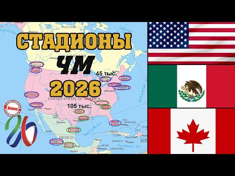 Настоящие гиганты! Стадионы чемпионата мира 2026 по футболу.