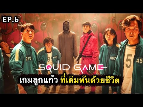 เกม ลูก เเ ก้ ว  2022 New  สรุปเนื้อเรื่อง SQUID GAME เล่นลุ้นตาย | EP.6 เกมลูกแก้ว ที่เดิมพันด้วยชีวิต [สปอยเละ] 2021