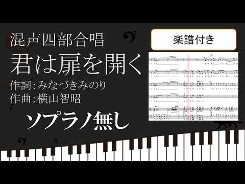 【合唱曲】 君は扉を開く ソプラノ無し 楽譜付き みなづきみのり 横山智昭 06