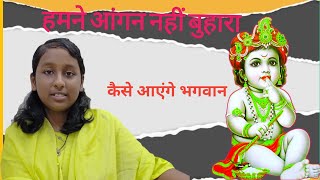 हमन आगन नह बहर कस आएग भगवन