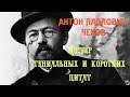 Антон Павлович Чехов - мастер гениальных и коротких цитат