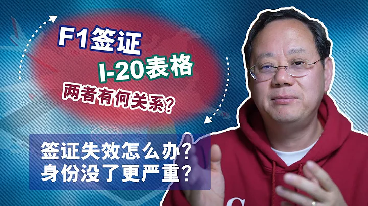 第1042期【簽證】F1和I-20哪個失效更嚴重？常見問題與解決方案匯總 - 天天要聞