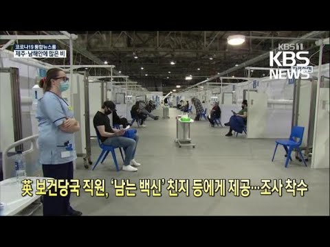 [코로나19 국제뉴스] 英 보건당국 직원, ‘남는 백신’ 친지 등에게 제공…조사 착수 / KBS 2021.01.26.
