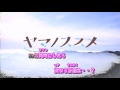 【ニコカラ】ヤマノススメED スタッカート・デイズ【FULL】修正版
