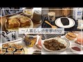 一人暮らし自炊派の食事vlog🍙🍜/キムたま海苔巻きを作ってカップヌードルを食べる/フィットチーネパスタ、豚肉とズッキーニの炒め物、厚切りチョコケーキ