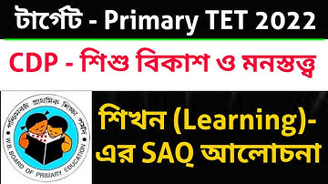 Primary TET 2022। CDP প্রশ্নোত্তর। Wb Primary Tet Classes। Primary Tet Cdp Question। CTET। Upper Tet