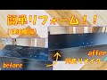 【DIY】1時間簡単リメイク収納棚ビフォー・アフター　先日荷出しの際傷をつけてしまった！！ので簡単に修繕していきます。簡単リフォームで心もリフレッシュ