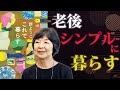 老後こそ、シンプルに暮らして時間を味わう【これで暮らす】｜著：群ようこ