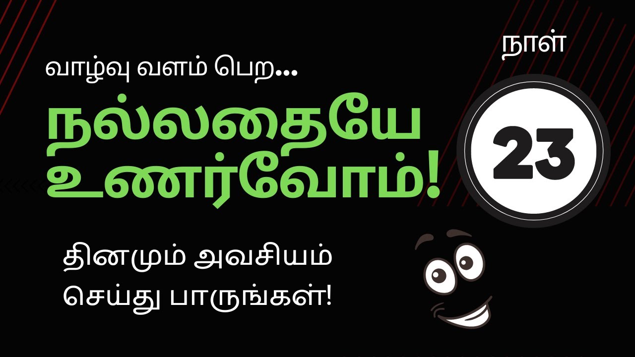 வாழ்வு வளம்பெற நல்லதையே உணர்வோம் | Day 23