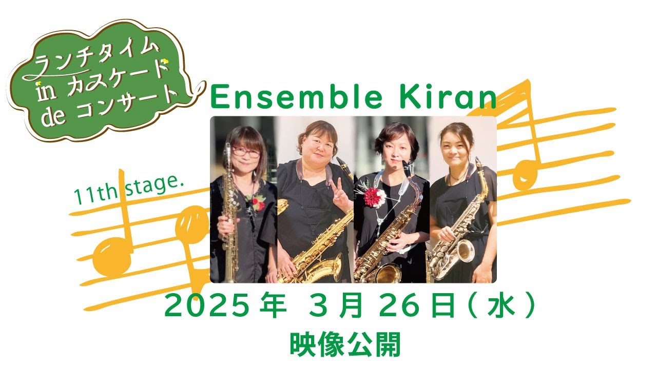 ランチタイムinカスケードdeコンサート 2025年3月 【出演：Ensemble