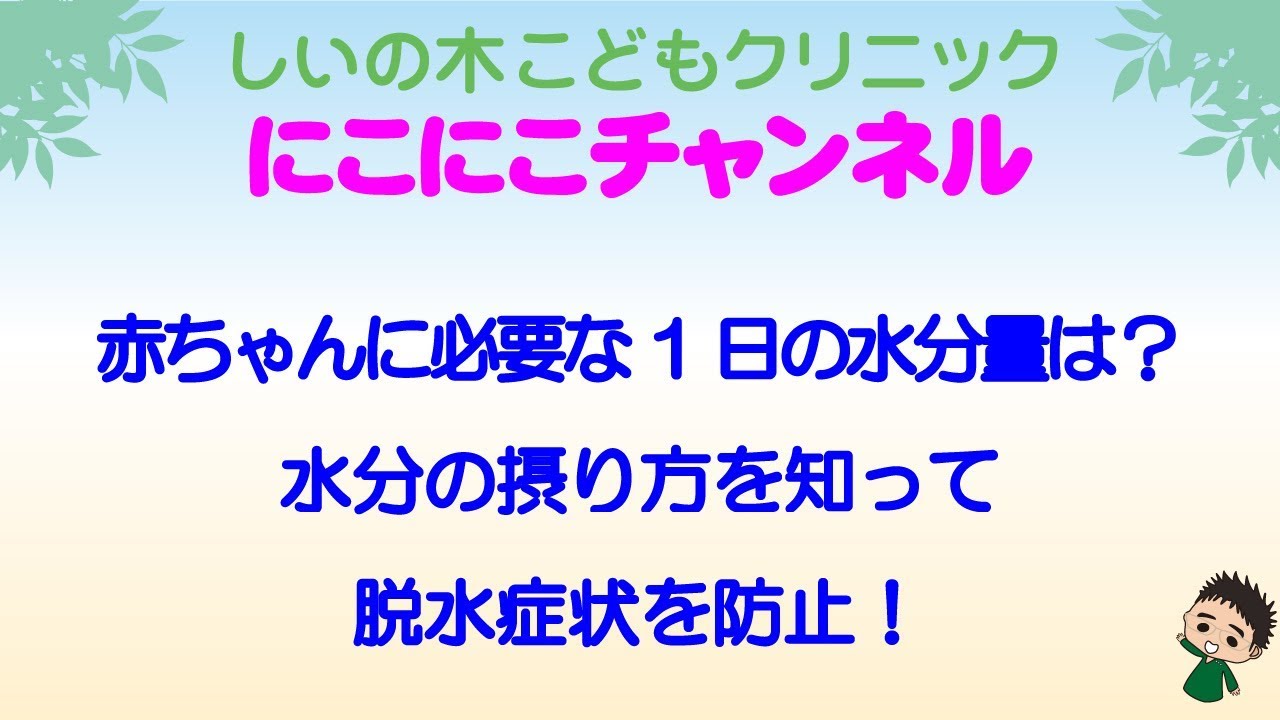 赤ちゃんに必要な1日の水分量は 水分の摂り方を知って脱水症状を防止 Youtube