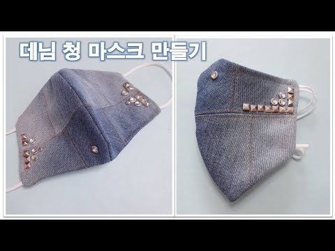 [성인마스크 패턴] 데님 마스크/입체마스크 만들기/마스크만들기 전체 과정샷/How to make a cotton mask/Make a pretty mask