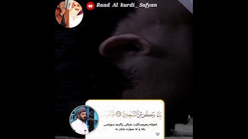 سورة الحجر بصوت الشيخ رعد بن محمد الکردى watsapp status