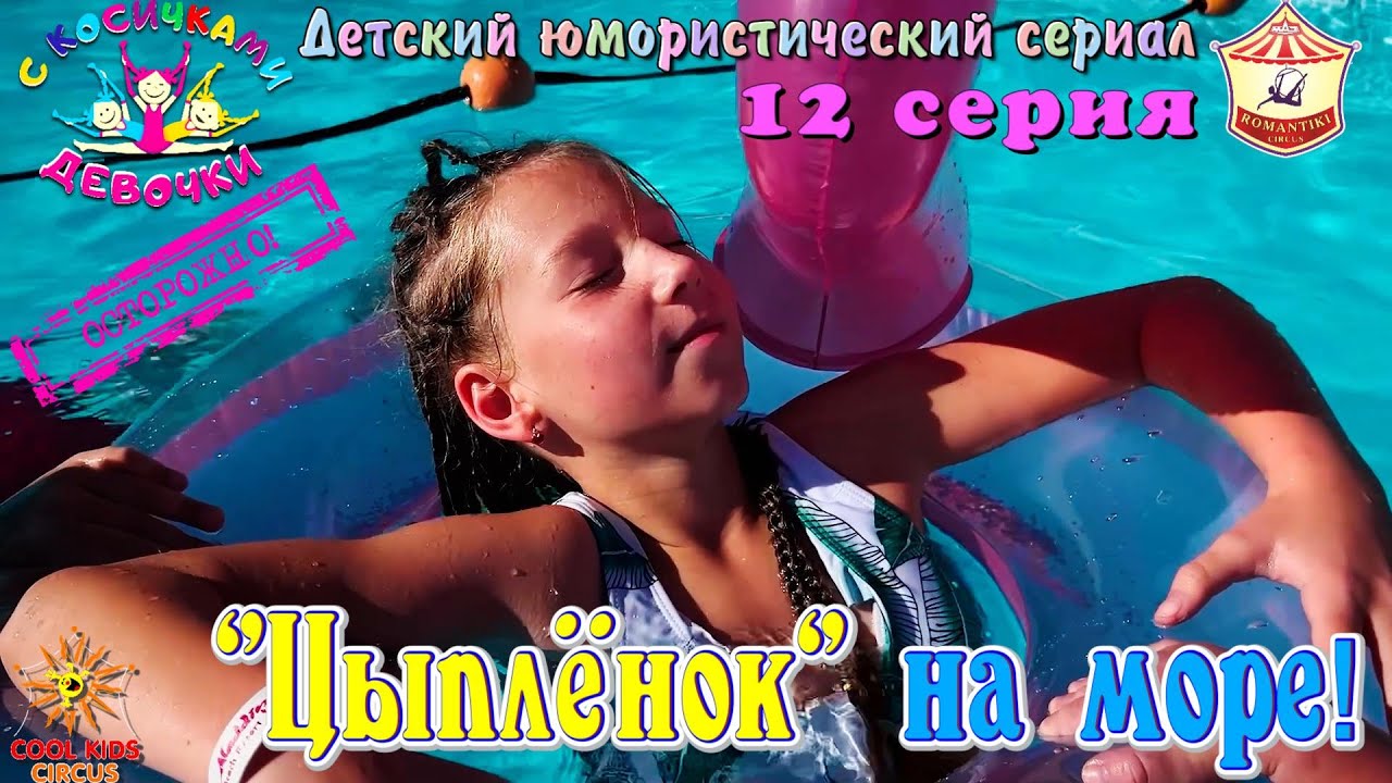 12 серия. «Цыплёнок» на море!