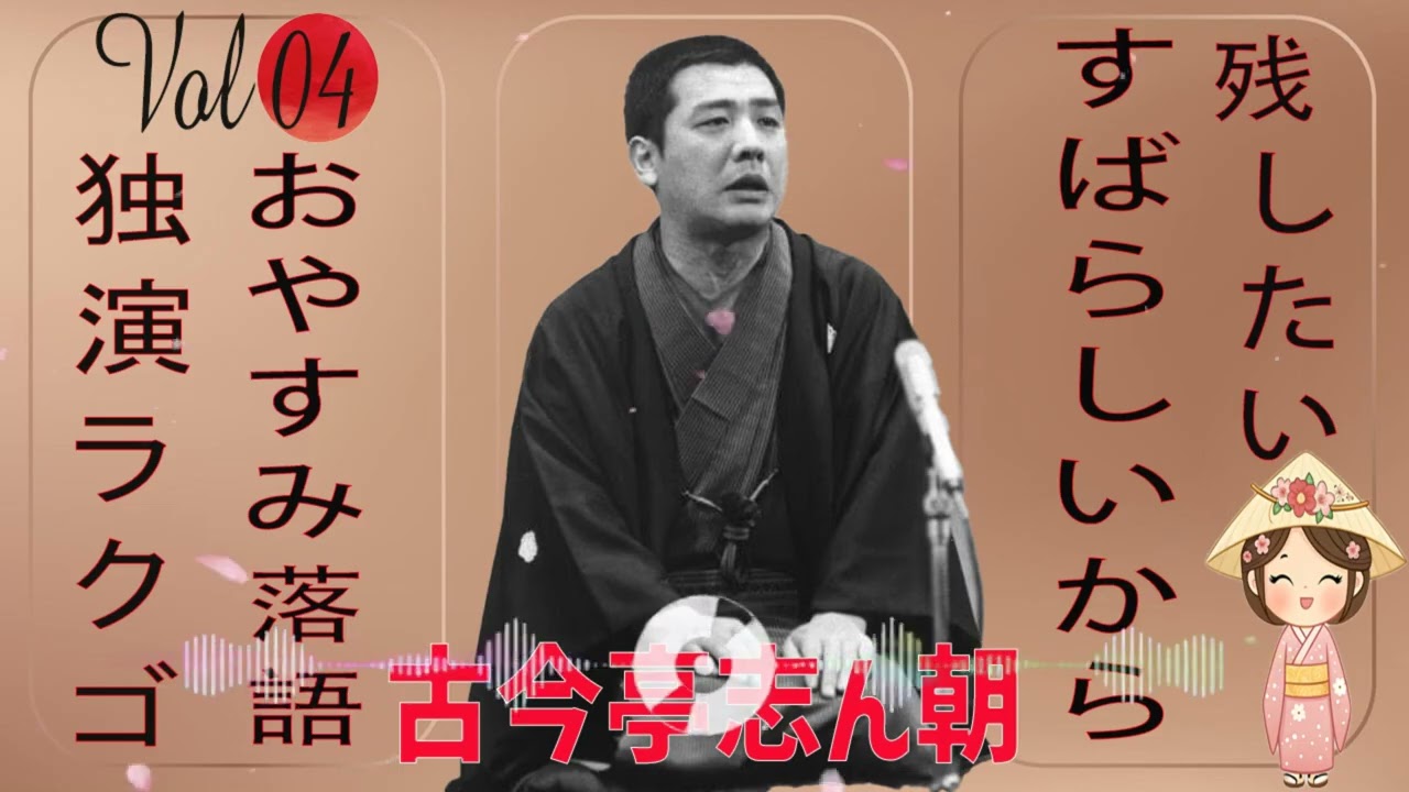 おやすみ落語 】古今亭志ん朝 の名作落語セレクション 🎭 Vol.04 - YouTube