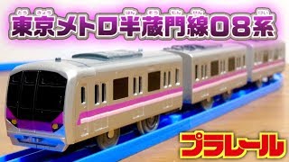 プラレール 東京メトロ半蔵門線０８系 ぼくもだいすきたのしい列車シリーズ / Plarail TOKYO Metro HANZOUMON LINE 電車のおもちゃ