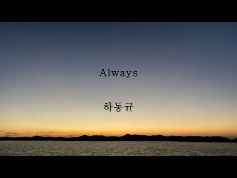 하동균 Always(구미호외전OST) 영상