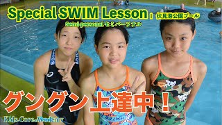 2022.08.14開催  KCA Special SWIM Lesson  in 伏見港公園プール　セミパ　【解説付き!?】　#けのび　#水泳 　#いとうコーチ