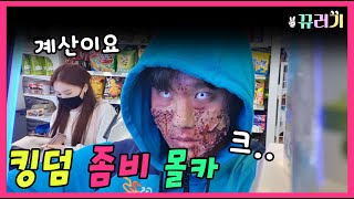 (ENG SUB) (PRANK CAM)Dress up as zombie and surprise your friends (Korean Film: Kingdom) LOL